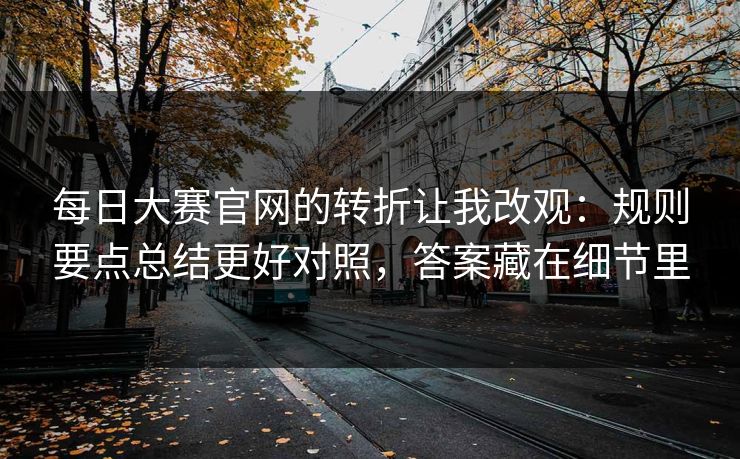 每日大赛官网的转折让我改观：规则要点总结更好对照，答案藏在细节里