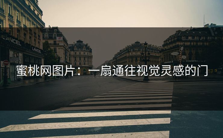 蜜桃网图片:一扇通往视觉灵感的门 蜜桃网图片:一扇通往视觉灵感的门