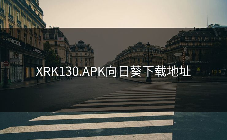 XRK130.APK向日葵下载地址